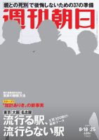 週刊朝日 2017年8/25号 (発売日2017年08月08日) 表紙