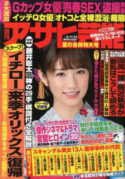 週刊アサヒ芸能 2017年8/24号 (発売日2017年08月07日) 表紙