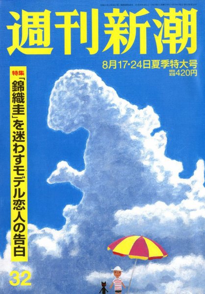 週刊新潮 2017年8/24号 (発売日2017年08月09日) 表紙