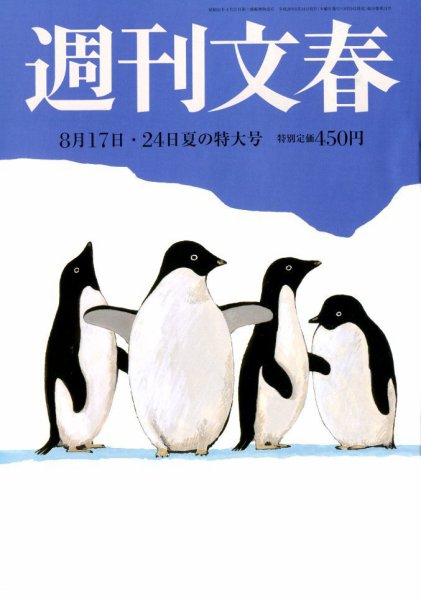 週刊文春 2017年8/24号 (発売日2017年08月09日) 表紙