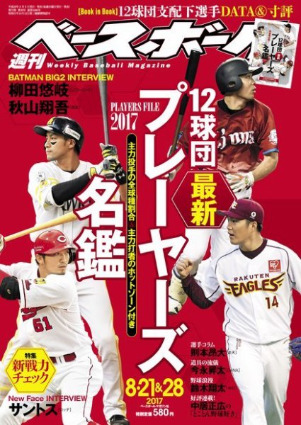 週刊ベースボール 2017年8/21・28日合併号 (発売日2017年08月09日) 表紙