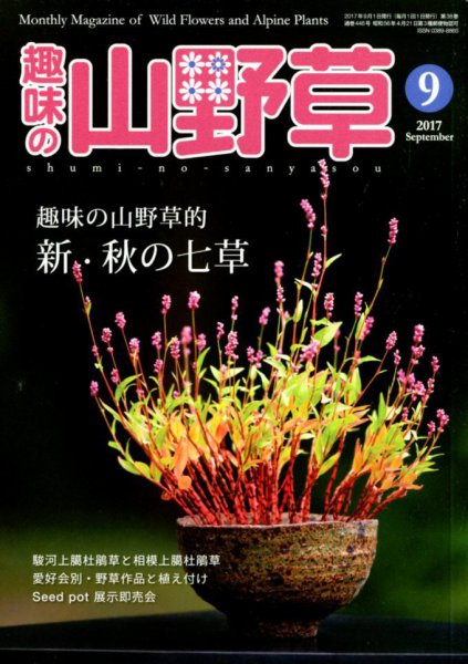 趣味の山野草 2017年9月号 (発売日2017年08月12日) 表紙