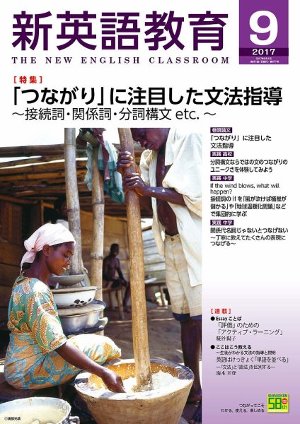 新英語教育 2017年9月号 (発売日2017年08月10日) 表紙