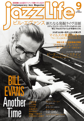jazzLife（ジャズライフ） 2017年9月号 (発売日2017年08月12日