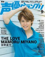 声優グランプリ 2017年9月号 表紙
