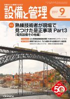 設備と管理 9月号 表紙