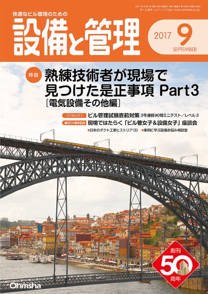 設備と管理 9月号 (発売日2017年08月10日) 表紙