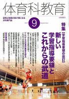 体育科教育 2017年9月号 (発売日2017年08月12日) 表紙