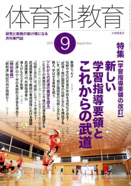 体育科教育 2017年9月号 (発売日2017年08月12日) 表紙