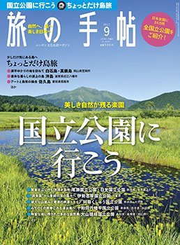 旅の手帖 2017年9月号 (発売日2017年08月10日) 表紙