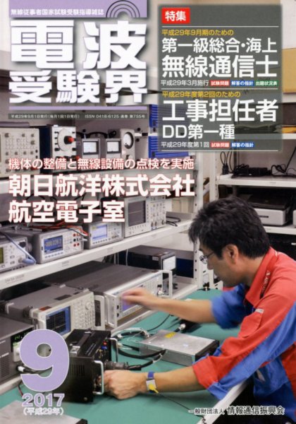 電波受験界 2017年9月号 (発売日2017年08月12日) 表紙