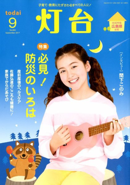灯台 2017年9月号 (発売日2017年08月10日) 表紙