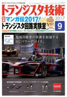 トランジスタ技術 2017年9月号 表紙
