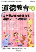 道徳教育 2017年9月号 表紙