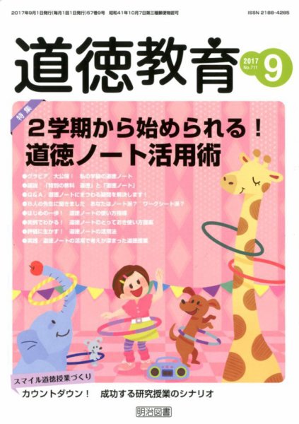 道徳教育 2017年9月号 (発売日2017年08月08日) 表紙