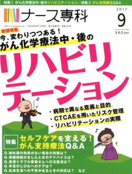 ナース専科（NURSE SENKA) 2017年9月号 (発売日2017年08月12日) 表紙