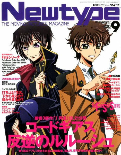 Newtype (ニュータイプ) 2017年9月号 (発売日2017年08月09日) 表紙