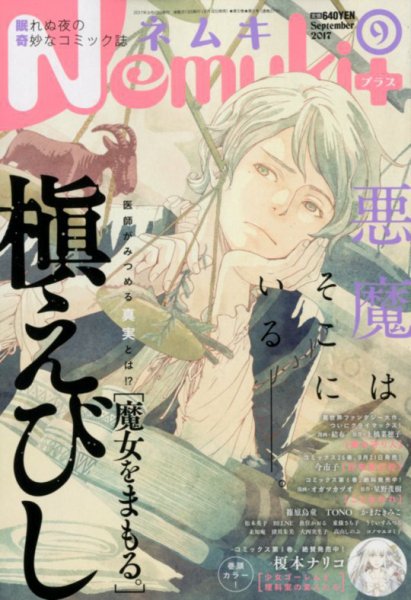 Nemuki + (ネムキプラス) 2017年9月号 (発売日2017年08月12日) 表紙