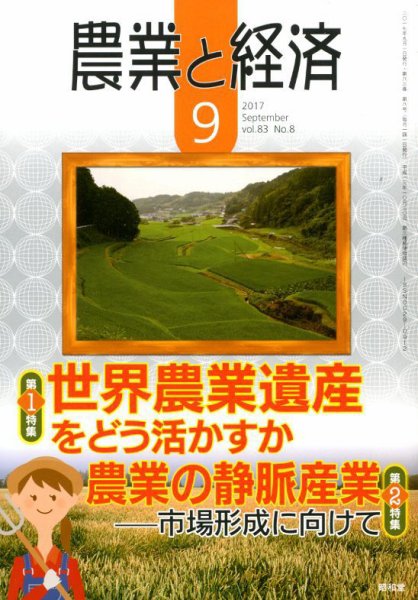 農業と経済 2017年9月号 (発売日2017年08月10日) 表紙