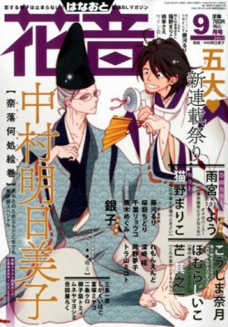 花音 2017年9月号 (発売日2017年08月12日) 表紙