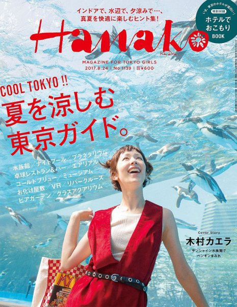 Hanako（ハナコ） No.1139 (発売日2017年08月10日) 表紙
