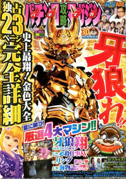 パチンコ攻略マガジン 2017年9/10号 (発売日2017年08月10日) 表紙