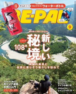 BE-PAL（ビーパル） 2017年9月号 (発売日2017年08月09日) 表紙