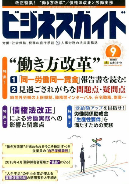 ビジネスガイド 2017年9月号 (発売日2017年08月10日) 表紙