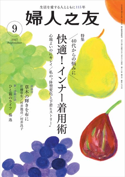 婦人之友 2017年9月号 (発売日2017年08月12日) 表紙
