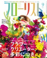 フローリスト 2017年9月号 (発売日2017年08月08日) 表紙