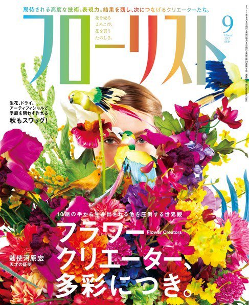 フローリスト 2017年9月号 (発売日2017年08月08日) 表紙