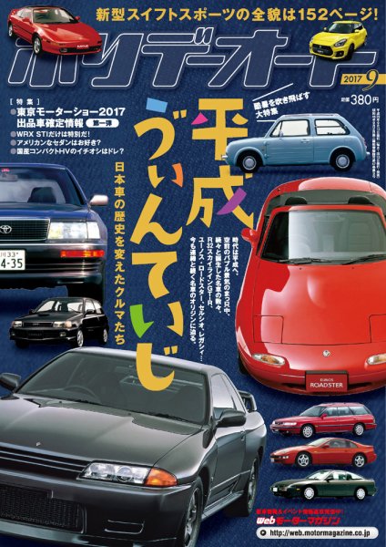 ホリデーオート 2017/09 (発売日2017年08月10日) 表紙