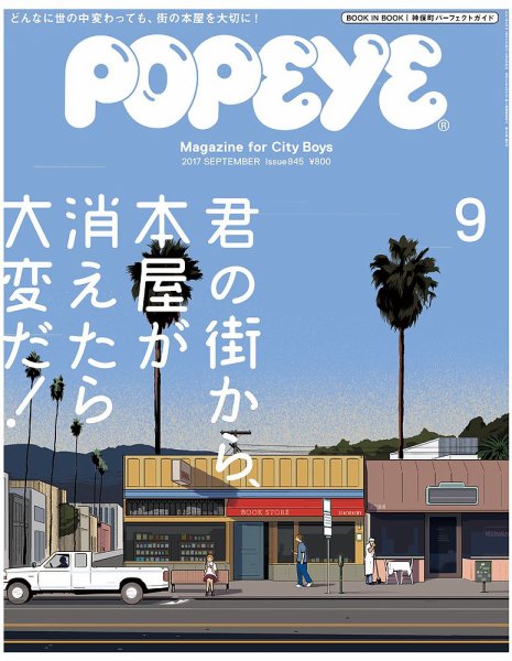 POPEYE（ポパイ） No.201709 (発売日2017年08月09日) 表紙