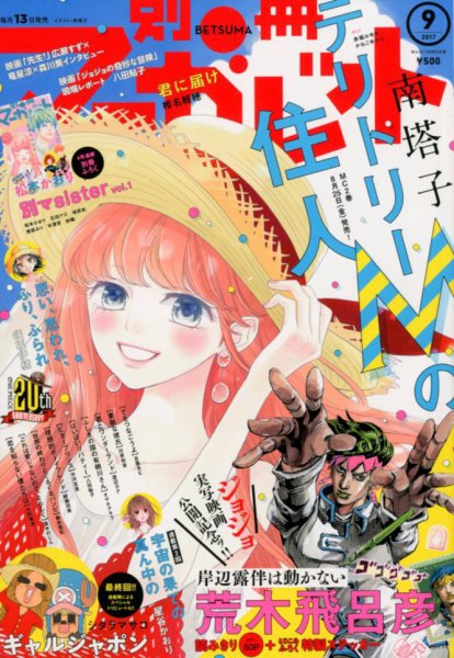 別冊マーガレット 2017年9月号 (発売日2017年08月12日) 表紙
