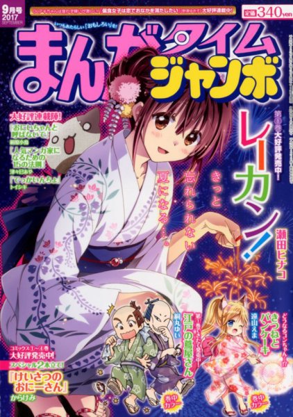 まんがタイムジャンボ 2017年9月号 (発売日2017年08月12日) 表紙