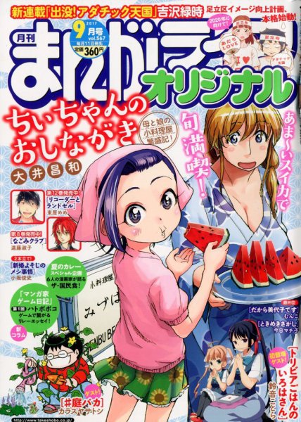 まんがライフオリジナル 2017年9月号 (発売日2017年08月10日) 表紙