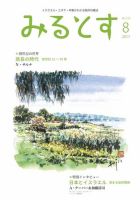 みるとす（MYRTOS） 8月（153）号 表紙