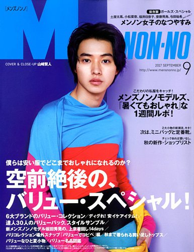 Men S Non No メンズノンノ 17年9月号 発売日17年08月09日 雑誌 定期購読の予約はfujisan