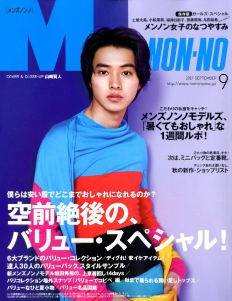MEN’S NON-NO（メンズノンノ） 2017年9月号 (発売日2017年08月09日) 表紙