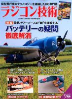 ラジコン技術 2017年9月号 (発売日2017年08月10日) 表紙