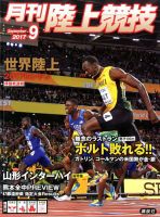 陸上競技 2017年9月号 表紙