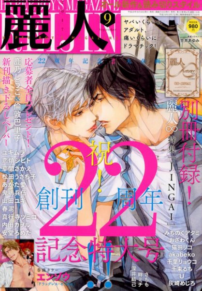 麗人 2017年9月号 (発売日2017年08月09日) 表紙