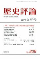 歴史評論 2017年9月号 表紙