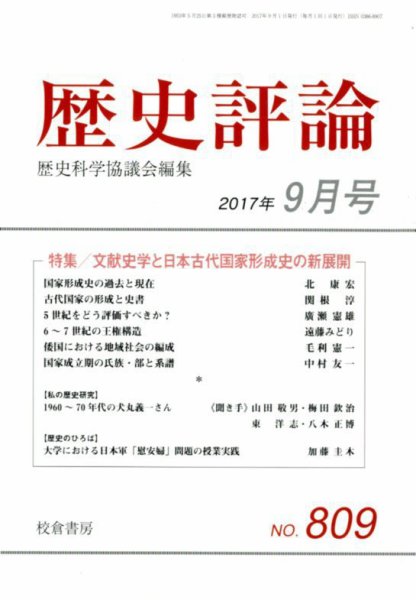 歴史評論 2017年9月号 (発売日2017年08月17日) 表紙