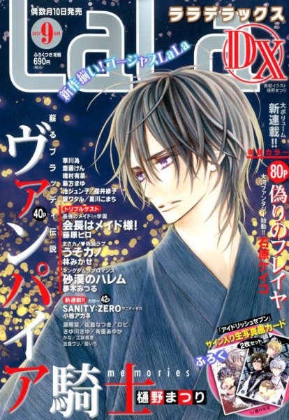 LaLa DX（ララデラックス） 2017年9月号 (発売日2017年08月10日) 表紙