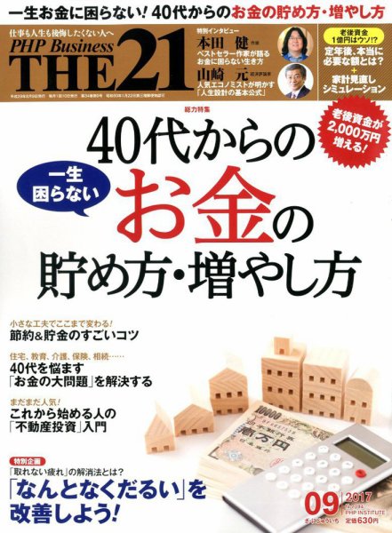 THE21（ザニジュウイチ） 9月号 (発売日2017年08月09日) 表紙