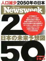ニューズウィーク日本版 Newsweek Japan 2017年8/15号 表紙
