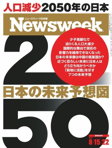 ニューズウィーク日本版 Newsweek Japan 2017年8/15号 (発売日2017年08月08日) 表紙