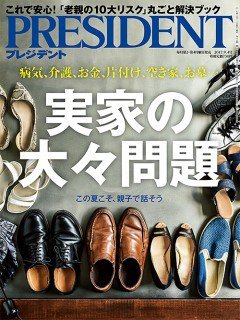 PRESIDENT(プレジデント) 2017年9.4号 (発売日2017年08月12日) 表紙