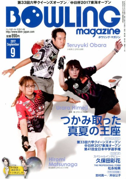 ボウリングマガジン 2017年9月号 (発売日2017年08月12日) 表紙